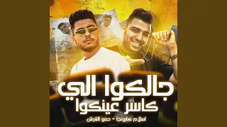 جالكوا الي كاسر عينكوا دندنها