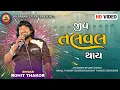 Download Lagu Rohit Thakor | Jiv Talval Thay | 2025 New Live program | @JayBabariStudioshiholi