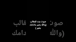 صوت بنت للمقالب والله بخير مادامك بخير 