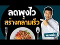Download Lagu สูตรลับ ลดพุง สร้างกล้ามเนื้อ  กินยังไง IF ยังไง ออกกำลังกายยังไง  I หมอหนึ่ง Healthy Hero