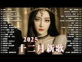 Lagu 2026 十二月爆紅新歌推薦 | Douyin 抖音歌曲2026 ♪  跳楼机，如果爱忘了，從前說，在加納共和國離婚 | 林俊傑 JJ Lin 、G.E.M.鄧紫棋 、Eric 周興哲