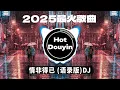 Download Lagu 2025全中文舞曲串烧🎧中文舞曲中国最好的歌曲 舞曲串烧🎶DJ舞曲，年度爆红25首DJ精选DJ热歌，2025全中文舞曲串烧劲爆DJ神曲🔥Chinese DJ舞曲串烧 2025 #抖音歌曲