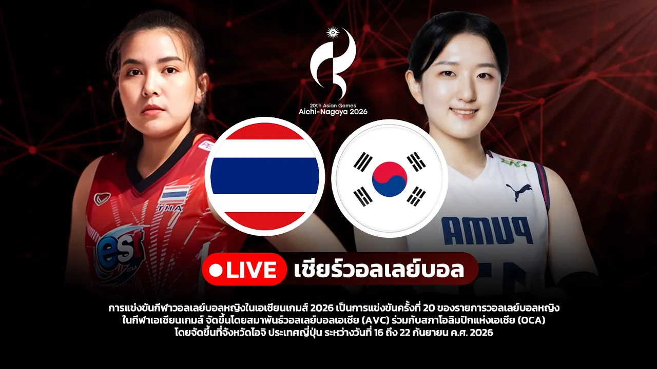🔴 LIVE ไทย VS เกาหลีใต้ วอลเลย์บอลสด Asian Games2026 เอเชียนเกมส์ | THAILAND VS KOREA LIVE SCORE
