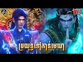 Lagu ប្រយុទ្ធទៅកាន់មេឃា ភាគទី177 រដូវកាលទី5 |សម្រាយរឿង Anime | Battle Through The Heavens | Ep177