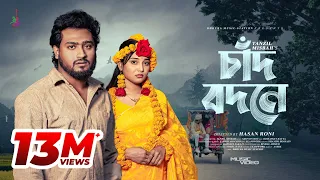 chaad bodone tanzil misbah queen sumaiya bangla song 2026