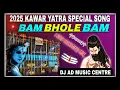 Download Lagu Bam Bhole Bam Bam Dj Song / 2025 Jol Dhala Special 1 Step Humming Mix / Dj Ad Music Centre 