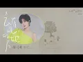 [Full Album]【去有風的地方 Meet Yourself】原聲帶全輯串燒 Official Lyric Video