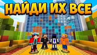 Найди их ВСЕ Эксперимент За Стеклом в Майнкрафте! Битва Ютуберов!