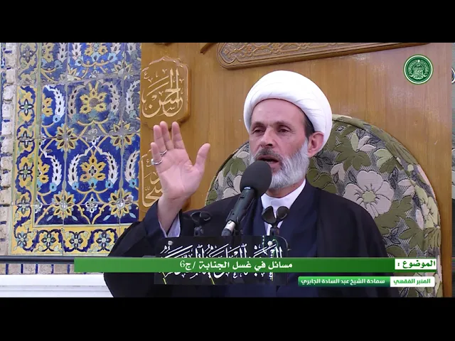 ⁣مسائل في غسل الجنابة  - الحلقة السادسة - الشيخ عبد السادة الجابري -المنبر الفقهي