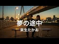 Download Lagu 「夢の途中」来生たかお　胸に響くメロディ「夢の途中」が、あなたの心に語りかけます。切なさと希望を乗せて！カラオケカバーちゆき