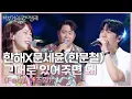 Download Lagu 한해X문세윤(한문철) - 그대로 있어주면 돼 (Feat. 애즈원) [더 시즌즈-박보검의 칸타빌레] | KBS 250704 방송