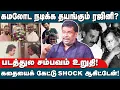 Download Lagu கமலோட நடிக்க தயங்கும் ரஜினி?! கதையைக் கேட்டு SHOCK  ஆகிட்டேன்!#balajiprabhu #rajinikanth #kamal