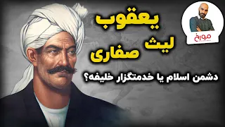 داستان یعقوب لیث صفاری دشمن اسلام یا خدمتگزار خلیفه 