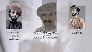 مسلم العامري بن عبيدان المجد كلمات محاد العمري حصريا 2021 