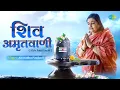Shiv Amritwani ~ शिव जी की ऐसी मीठी अमृतवाणी पहले नहीं सुनी होगी | Anuradha Paudwal | Shiv Bhajan