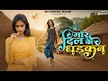 Download Lagu Mor Dil Ke Dhadkan (मोर दिल के धड़कन) CG Song | Sunil Soni \u0026 Anupama Mishra | Anamika \u0026 Montu