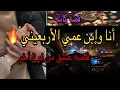 Download Lagu زواج على ورق منذ الصغر أنتج عشق في قلب الأربعيني إلى حد الهوس(قصة نار)🔥 فيها كولشي داكشي لي كيعجبكم💋