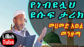 መንዙማ መሀመድ አወል የነብዩሏህ ዩሱፍ ታሪክ Menzuma Mehammmed Awol 2019 