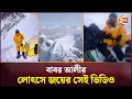 Download Lagu বাবরের লোৎসে জয়, ভিডিওতে মিলল এভারেস্টের অপার সৌন্দর্য | Babar Ali | Channel 24