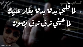 لما قلبي يدق بغار عليك كاروكي تعلم غناء موسيقة جاهزة 