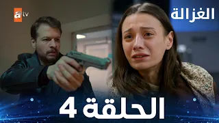 مسلسل الغزالة الحلقة 4 Sustalı Ceylan مدبلج 