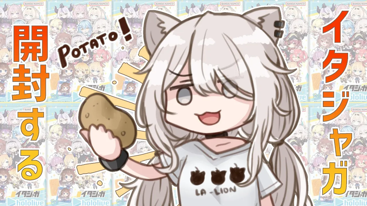 【カメラ枠/開封】『イタジャガ ホロライブ vol.1』 をあけていく配信【獅白ぼたん/ホロライブ】