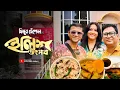 হিমুর হেঁসেল | ইলিশ উৎসব | সেরা সব ইলিশের পদ