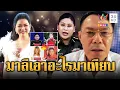 Download Lagu “เรวัช” เทียบหมัดต่อหมัด “บุ๋ม-เจ๊มาลี” งานนี้ใครชนะ | ข่าวอรุณอมรินทร์ | 9/8/68