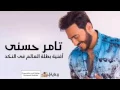 بطلة العالم في النكد _ تامر حسني | Tamer Hosny _ Batelet El Aalam Fel Nakad #أسمع