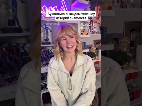 VoiceOver. Буквально в каждом телешоу историй знакомств - Коллмикрис - @kallmekris