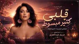 اغنية قلبي كتير مبسوط   انا ودي اشوفك   كرمانجي اجمل وردة   مريم عبدالعزيز                        دندنها