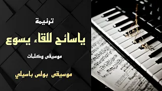 موسيقى ترنيمة ياسائح للقاء يسوع توزيع بولس باسيلي 