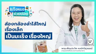  อาการใดบ้างที่ควรสงสัยว่าอาจเป็นมะเร็งลำไส้ใหญ่ 