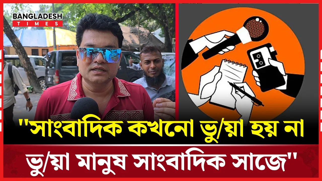 কেন সমাজে ছড়িয়ে যাচ্ছে অপসাংবাদিকতা? সাংবাদিক ইমনের মতামত
