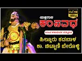 Download Lagu YAKSHAGANA - ಕಂಸವಧೆ - HILLURU - KADABALA - CHITTANI - BEROLLI -Shreeprabha Studio