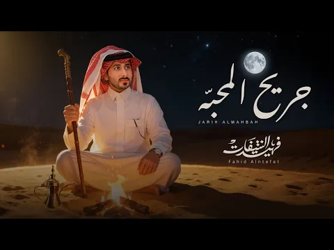 Video Thumbnail: فهيد النتيفات & محمد بن فطيس - جريح المحبه (حصرياً) | 2026