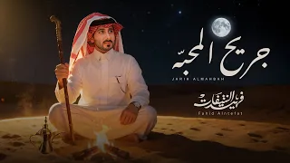 فهيد النتيفات   محمد بن فطيس   جريح المحبه  حصريا          دندنها