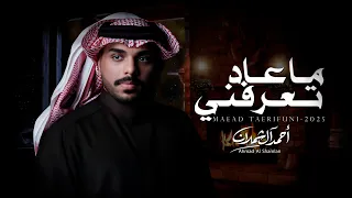 احمد ال شملان   ماعاد تعرفني   حصريا        دندنها