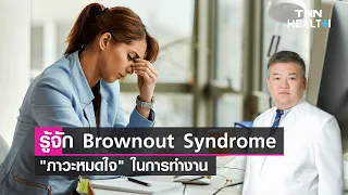 นายจ้างควรสังเกตสัญญาณใดบ้างที่บ่งชี้ว่าพนักงานอาจกำลังเผชิญกับภาวะหมดใจในงาน