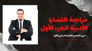كيف تراجع مادة القضايا الأدبية الفصل الأول ج1 حتى لو مش دارسها في أقل من ساعة أ موسى السفاريني 