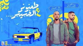 عفروتو ويدا العميد طمنوني على الخسيس L توزيع ابو عبير 