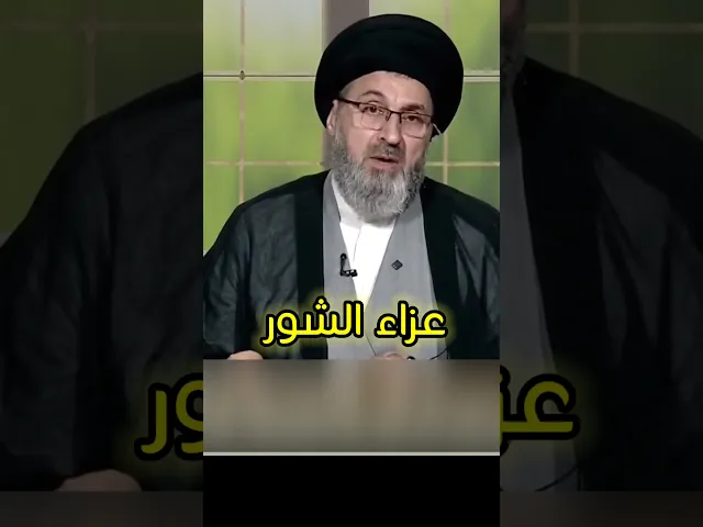 ⁣عزاء الشور / سيد رشيد الحسيني #اكسبلور #يافاطمه #shorts