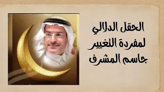 الحقل الدلالي لمفردة التغيير جاسم المشرف دندنها