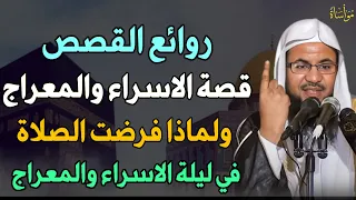 روائع القصص قصة الاسراء والمعراج ولماذا فرضت الصلاة في ليلة الاسراء والمعراج الشيخ محمد الشنقيطي 