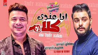 جديد   رمضان البرنس و كريم ناعوس   انا عندى كلام        شغل جديد حظ ع الرايق   شعبى جديد     دندنها