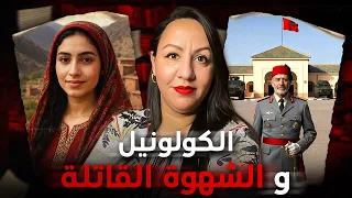 قصة صادمـة شنو وقع للكولونيل المغربي مع الشابة الفاتنة في الفيرما ديالو 
