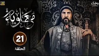 مسلسل معاوية الحلقة 21 كاملة بجودة عالية HD 
