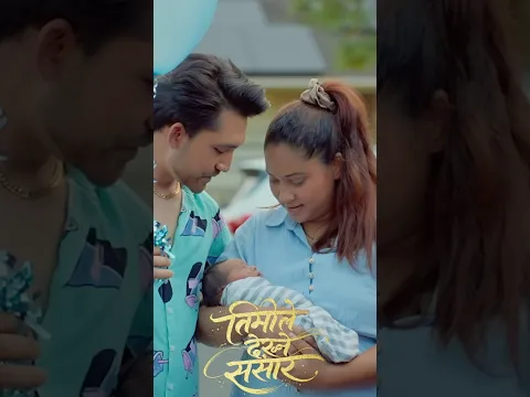 #Timiledekhnesansar #Meksamkhati #Newnepalisong2026