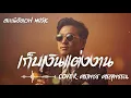 เก็บเงินแต่งงาน - ศรเพชร ศรสุพรรณ | Slow Blues Version | AI Cover | ลูกทุ่งเก่า