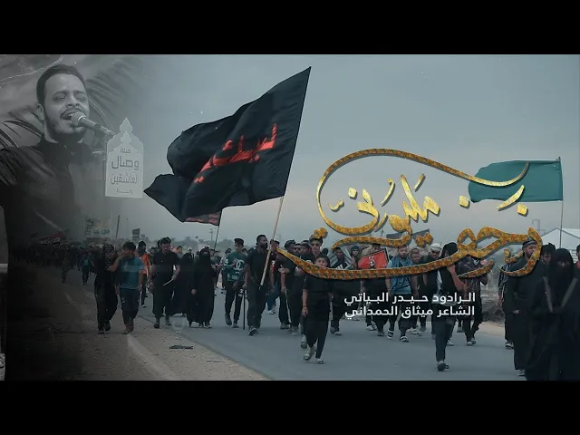⁣زحف مليوني | الرادود حيدر البياتي | هيئـة وصال العاشقين